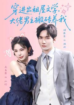 《穿进出租屋文学，大佬男主搬砖养我》
