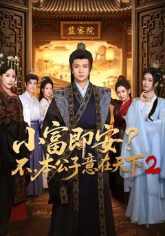 《小富即安？不，本公子意在天下2》