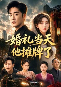 《婚礼当天他摊牌了》
