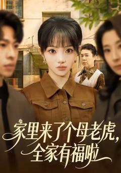 《家里来了个母老虎，全家有福啦》