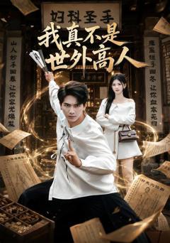 《我真不是世外高人》