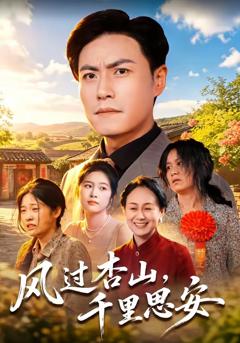 《风过杏山，千里思安》