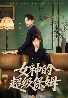 《女神的超级保姆》