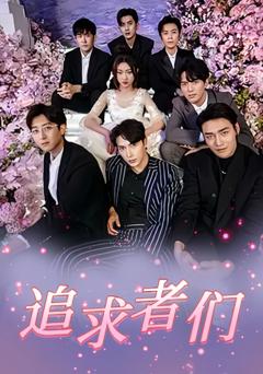 《追求者们》