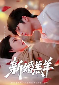 《新婚羔羊》