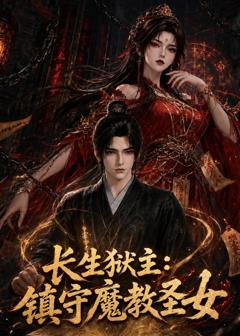《长生狱主：镇守魔教圣女》