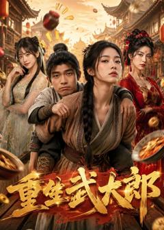 《重生武大郎》