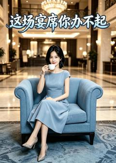 《这场宴席你办不起》