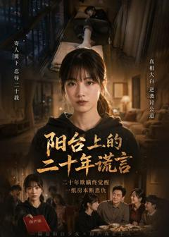 《阳台上的二十年谎言》