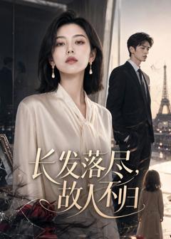 《长发落尽，故人不归》