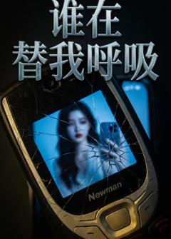 《谁在替我呼吸》