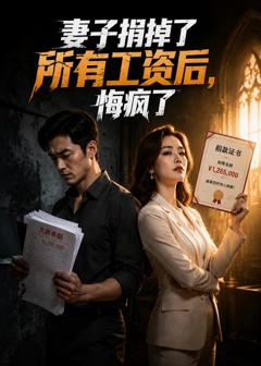 妻子捐掉了所有工资后，悔疯了