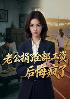 老公捐了全部工资后悔疯了