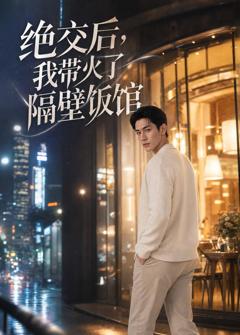 《绝交后，我带火了隔壁饭馆》