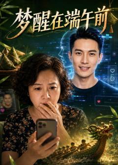 《梦醒在端午前》
