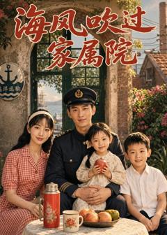 《海风吹过家属院》