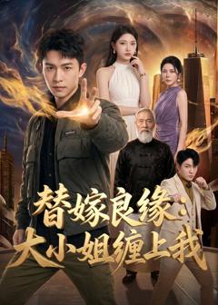 《替嫁良缘：大小姐缠上我》
