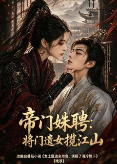 《帝门姝聘：将门遗女揽江山》