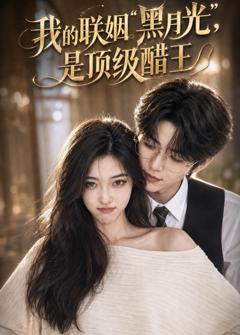 《我的联姻黑月光，是顶级醋王》