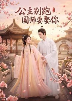 《公主别跑，国师要娶你》