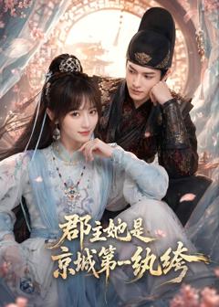 《郡主她是京城第一纨绔》