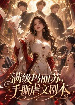 《满级玛丽苏，手撕虐文剧本》