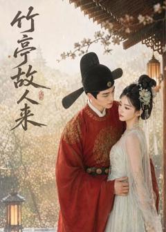 《竹亭故人来》