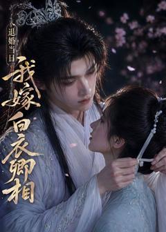 《退婚当日我嫁白衣卿相》