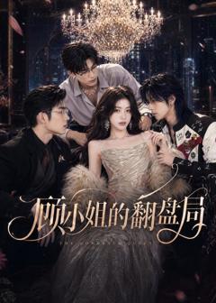《顾小姐的翻盘局》