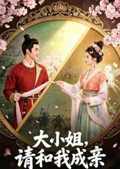 《大小姐，请和我成亲》