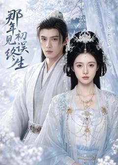 《那年初见误终生》