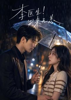 《李医生！别来无恙》