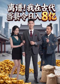 《离谱！我在古代当县令日入8亿》