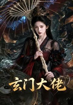 《玄门大佬》