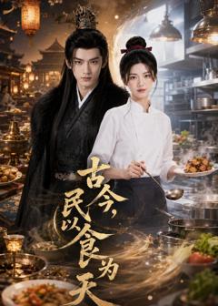 《古今，民以食为天》