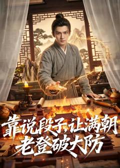 《靠说段子，让满朝老登大破大防》