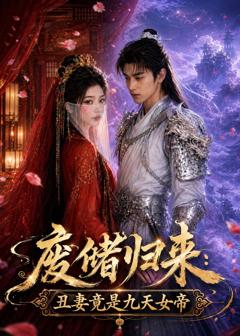 《废储归来：丑妻竟是九天女帝》