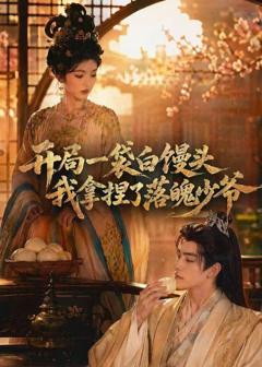 《开局一袋白馒头，我拿捏了落魄少爷》
