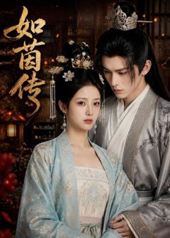 《如茵传》