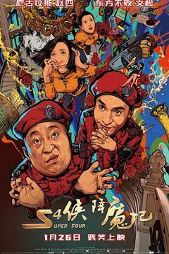 《S4侠降魔记[电影解说]》