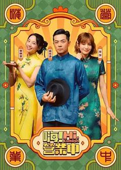 《嗨！营业中第六季》