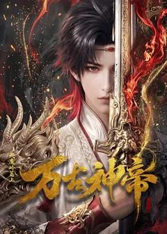 《万古神帝》