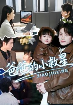 《爸爸的小救星》