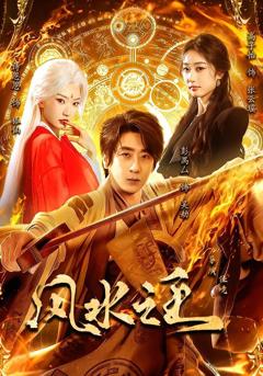 《风水之王》