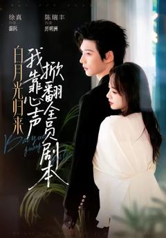 《白月光归来，我靠心声掀翻全员剧本》