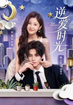 《逆爱时光》