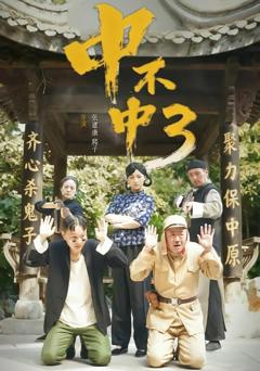 《中不中第三部》