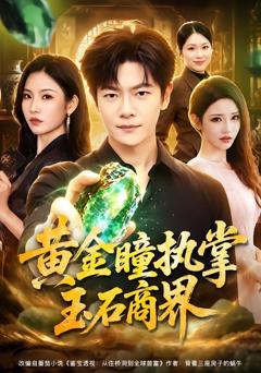 《黄金瞳执掌玉石商界》