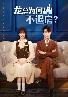 《龙总为何不退房》