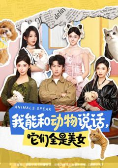 《我能和动物说话，它们全是美女》